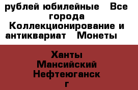 10 рублей юбилейные - Все города Коллекционирование и антиквариат » Монеты   . Ханты-Мансийский,Нефтеюганск г.